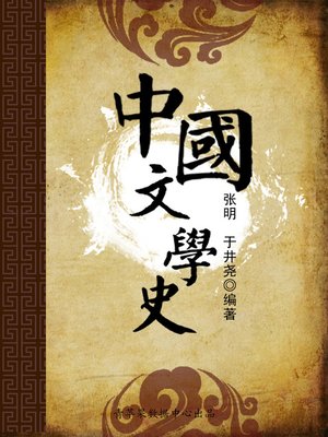 cover image of 中国文学史